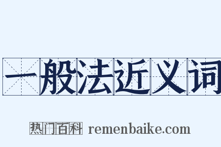 一般法近义词是什么意思的图片